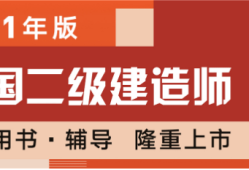 二級建造師教材版本二級建造師教材是哪個出版社