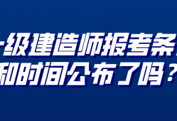 報名一級建造師條件及流程,報名一級建造師條件