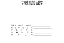 消防工程師一級(jí)證,消防工程師一級(jí)資格證書報(bào)考渠道