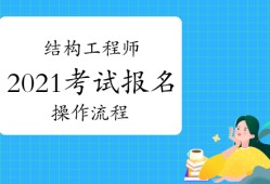 二級(jí)結(jié)構(gòu)工程師基礎(chǔ)考試報(bào)名條件重慶結(jié)構(gòu)工程師考試報(bào)名條件