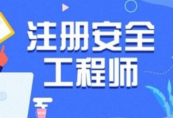 注冊安全工程師失效了,怎么辦呢安全工程師停止注冊