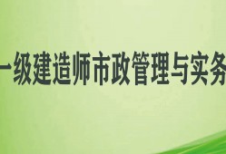 一級(jí)建造師市政實(shí)務(wù)視頻教程全集免費(fèi)一級(jí)建造師市政實(shí)務(wù)教學(xué)視頻