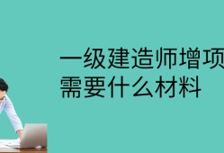 三級(jí)級(jí)建造師報(bào)考條件一級(jí),三級(jí)建造師報(bào)考條件2021