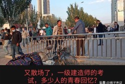 各路英雄，2020年一級(jí)建造師考試考過之后，你覺得感受如何？