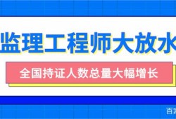 注冊(cè)監(jiān)理工程師含金量,注冊(cè)監(jiān)理工程師在哪里查詢