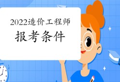 考造價(jià)工程師會(huì)計(jì)專業(yè)可不可以考造價(jià)工程師