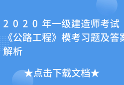 一級建造師建筑工程考試題庫及答案,一級建造師建筑工程考試題庫