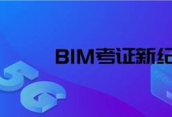 包含BIM應(yīng)用工程師主辦單位的詞條