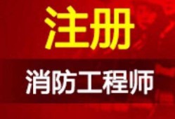 2021年注冊消防工程師報名時間是什么時候？