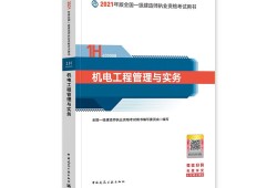 關(guān)于機電工程一級建造師教材的信息