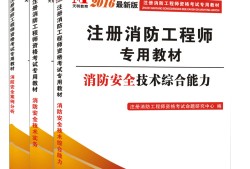 注冊消防工程師電子書下載消防工程師教材電子書