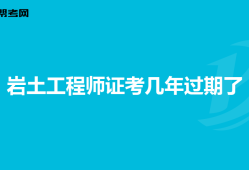 2019巖土工程師成績(jī)查詢時(shí)間,2019巖土工程師考試通過(guò)率