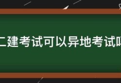 二建考試可以異地考試嗎