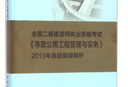 2013年二建法規(guī)真題及答案解析完整版2013二級建造師考試試題答案