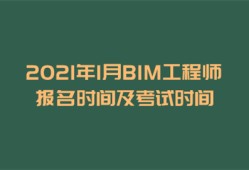 bim工程師證考試時(shí)間,bim工程師考試地址