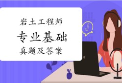 注冊巖土工程師基礎(chǔ)考試試題注冊巖土工程師復(fù)習(xí)題