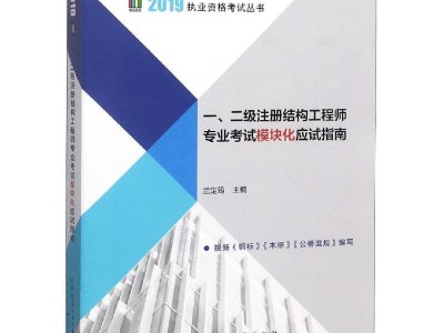 二級(jí)結(jié)構(gòu)工程師考試用教材,二級(jí)結(jié)構(gòu)工程師備考資料