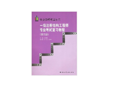 一級注冊結(jié)構(gòu)工程師官方指定教材武漢注冊一級結(jié)構(gòu)工程師用書