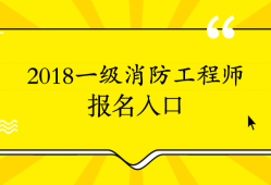 消防工程師考不過第二年還要報名嗎消防工程師考試三年內(nèi)考不過