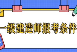 關(guān)于一級(jí)建造師報(bào)考條件一級(jí)建造師報(bào)考條件是什么?