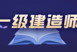 一級(jí)建造師建筑專業(yè)包括哪些內(nèi)容一級(jí)建造師建筑專業(yè)有多少人