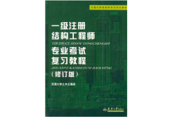 結(jié)構(gòu)注冊(cè)工程師梁泰臣一級(jí)注冊(cè)結(jié)構(gòu)工程師考試命題組組長(zhǎng)王昌興