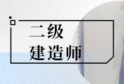 二級(jí)建造師怎么買(mǎi)書(shū),買(mǎi)二級(jí)建造師書(shū)