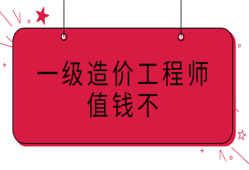 一級(jí)造價(jià)師和工程師,一級(jí)造價(jià)師和工程師的區(qū)別