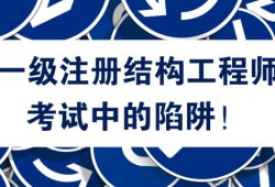 江蘇注冊(cè)結(jié)構(gòu)工程師考試地點(diǎn)江蘇結(jié)構(gòu)工程師考試報(bào)名