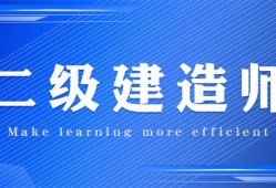 二級建造師免費視頻二級建造師免費視頻王克