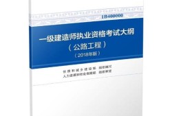 建造師一級(jí)考試內(nèi)容建筑工程一級(jí)建造師考試大綱