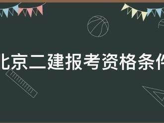 北京二建報考資格條件