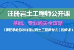 巖土工程師基本課程有哪些巖土工程師基本課程