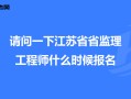 江蘇省專業(yè)監(jiān)理工程師注銷江蘇監(jiān)理工程師取消