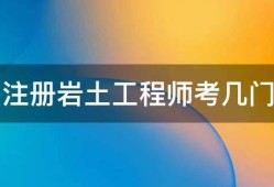 注冊巖土工程師基礎考試教材注冊巖土工程師基礎考試教材推薦