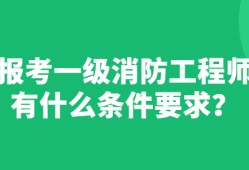 一級(jí)消防工程師跟二級(jí)消防工程師的區(qū)別,一級(jí)消防工程師有兩種