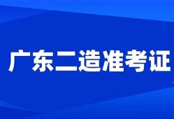 廣東二級(jí)建造師報(bào)名時(shí)間,廣東二級(jí)建造師報(bào)名時(shí)間2022年官網(wǎng)