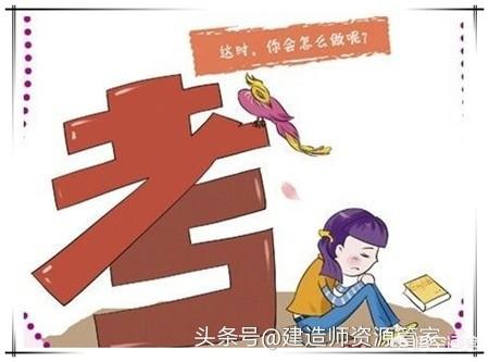 你們是如何備考一建的？  第1張