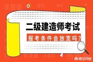 什么都不懂可以報考二級建造師嗎，報考條件又是什么？  第2張