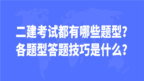 二建考試都有哪些題型?各題型答題技巧是什么?  第1張