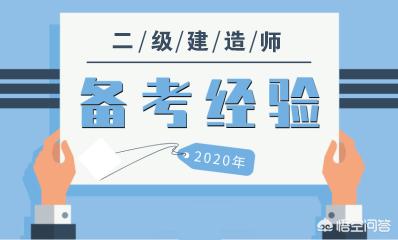 有沒有資深老前輩，報考二建需要哪些條件？如何準備？  第3張