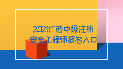 2021廣西中級注冊安全工程師報(bào)名入口  第1張