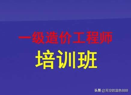 想考個(gè)一級(jí)造價(jià)工程師，請(qǐng)問零基礎(chǔ)的，怎么學(xué)習(xí)？  第1張