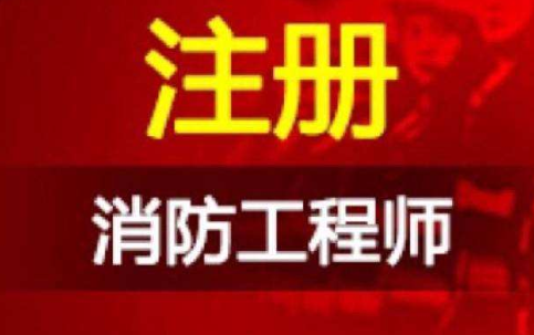 2021年注冊(cè)消防工程師報(bào)名時(shí)間是什么時(shí)候？  第1張