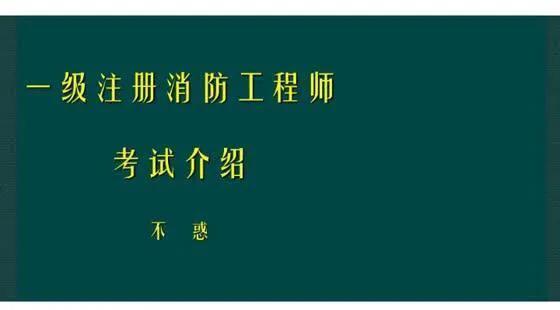 一級(jí)建造師PK消防工程師，你會(huì)怎么選？  第1張