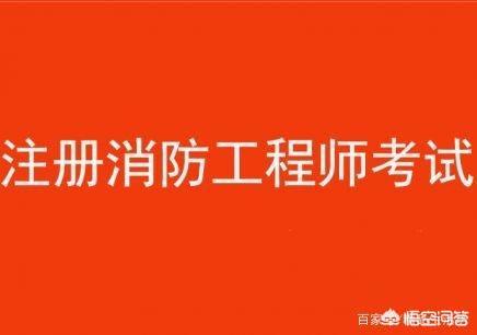 消防工程師都考哪些科目？有何備考建議？  第1張