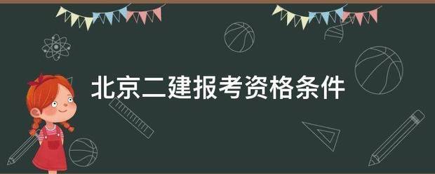 北京二建報考資格條件  第1張