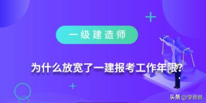 為什么放寬了一級建造師報考工作年限？  第2張