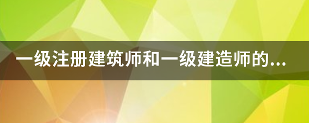 一級注冊建筑師和一級建造師的區(qū)別  第1張