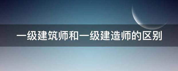 一級建筑師和一級建造師的區(qū)別  第1張